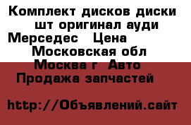 Комплект дисков диски 5 шт оригинал ауди Мерседес › Цена ­ 15 000 - Московская обл., Москва г. Авто » Продажа запчастей   